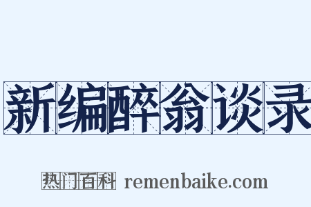 新编醉翁谈录是什么意思的图片